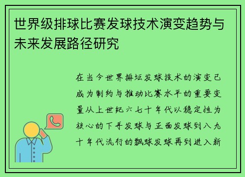 世界级排球比赛发球技术演变趋势与未来发展路径研究 世界级排球比赛发球技术演变趋势与未来发展路径研究