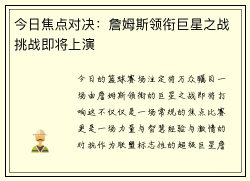 今日焦点对决:詹姆斯领衔巨星之战挑战即将上演 今日焦点对决:詹姆斯领衔巨星之战挑战即将上演