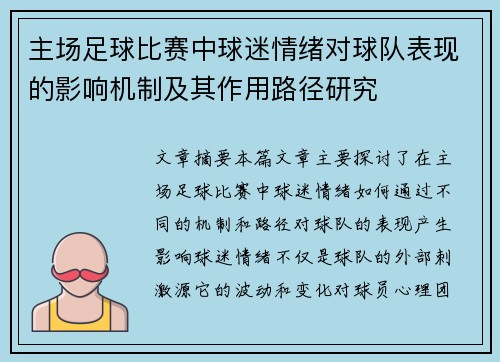 主场足球比赛中球迷情绪对球队表现的影响机制及其作用路径研究 主场足球比赛中球迷情绪对球队表现的影响机制及其作用路径研究