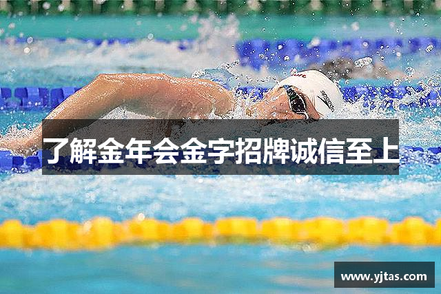 了解金年会金字招牌诚信至上